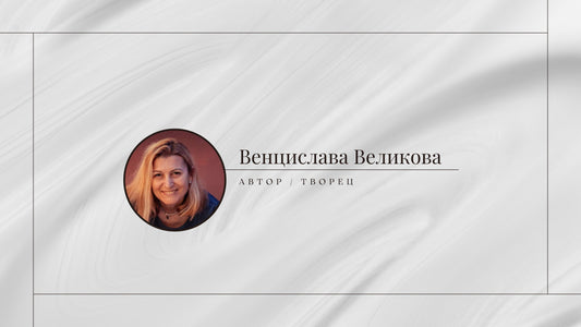 Рубрика "Авторът": Венцислава Великова