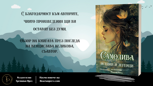 Обзор на "Самодива" - истини и легенди | част II през погледа на Венцислава Великова