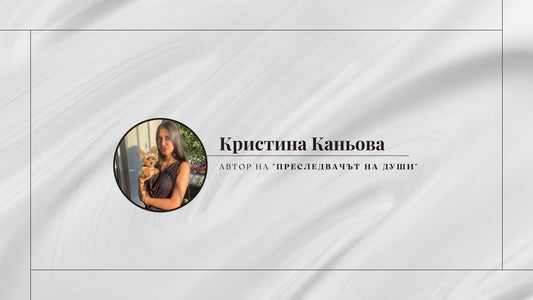 Рубрика "Авторът": Кристина Каньова