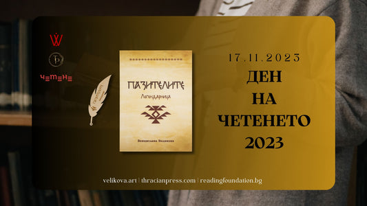 Ден на четенето 2023 | Издателство "Thracian Press"