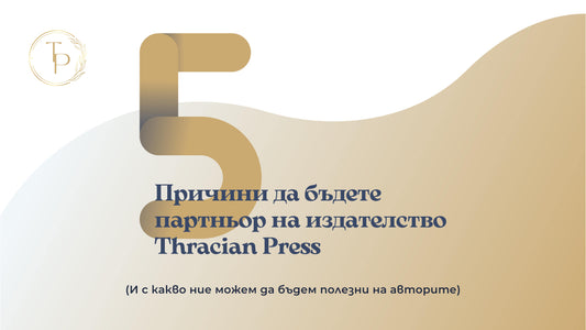 5 причини да бъдете партньор на Thracian Press