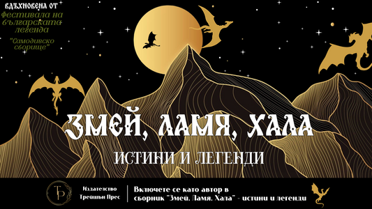 Включете се като автор в сборник "Змей, Ламя, Хала"