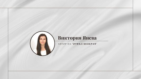 Рубрика "Авторът": Виктория Янева