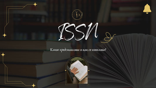 ISSN: Какво представлява и как се използва?