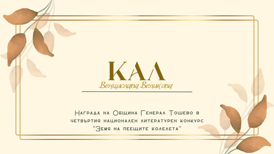 Разказ "Кал": награден от Община Генерал Тошево