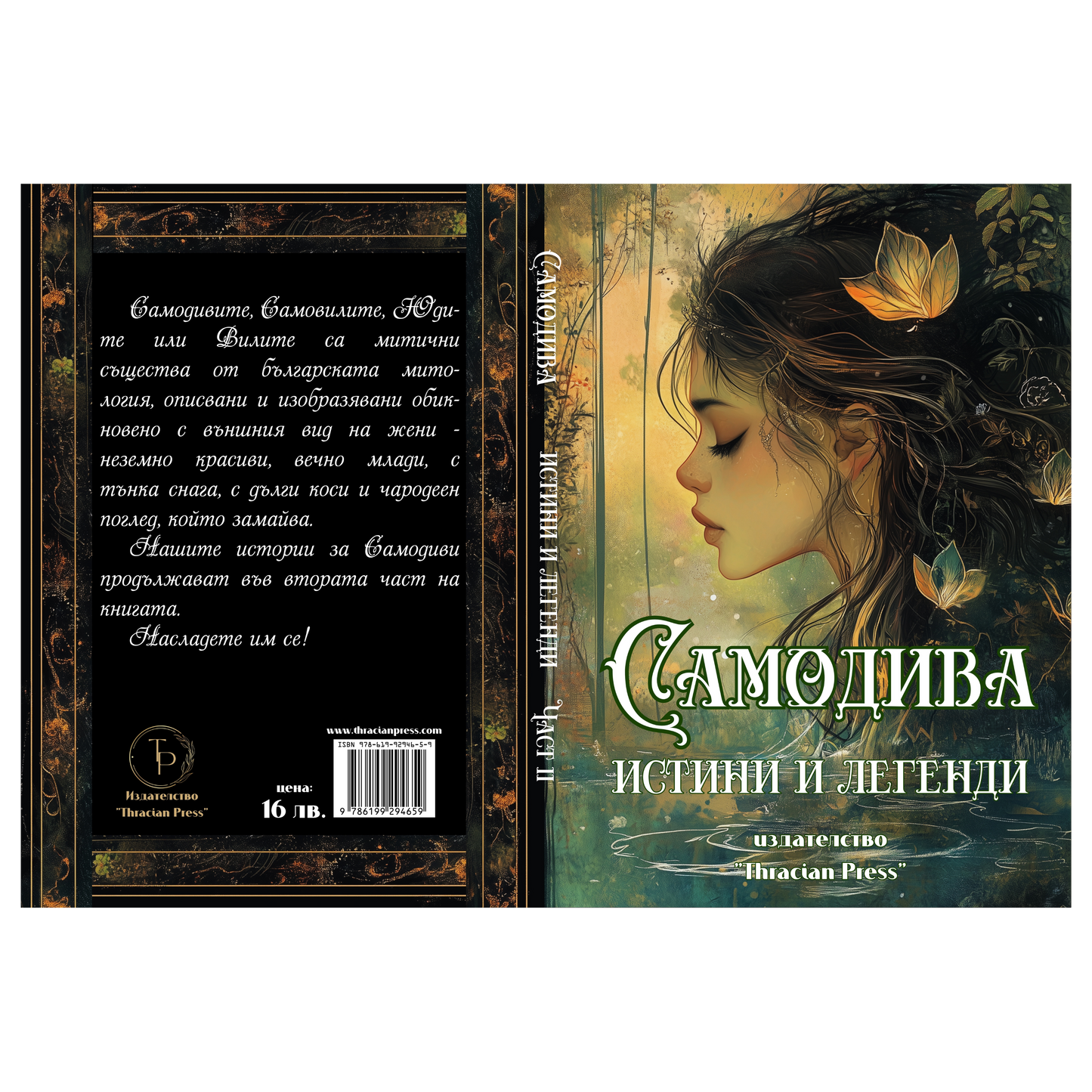 "Самодива" - истини и легенди | част II