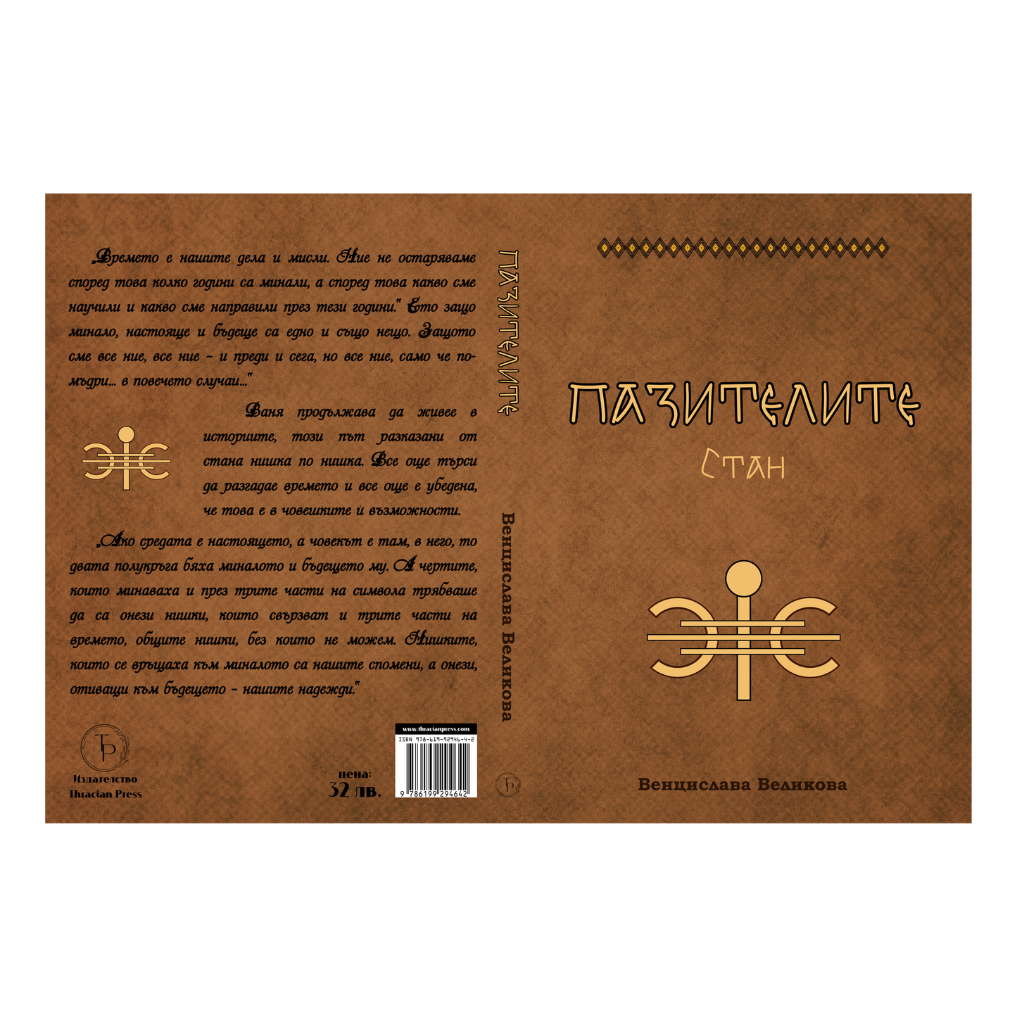 "Пазителите" - Стан - Венцислава Великова