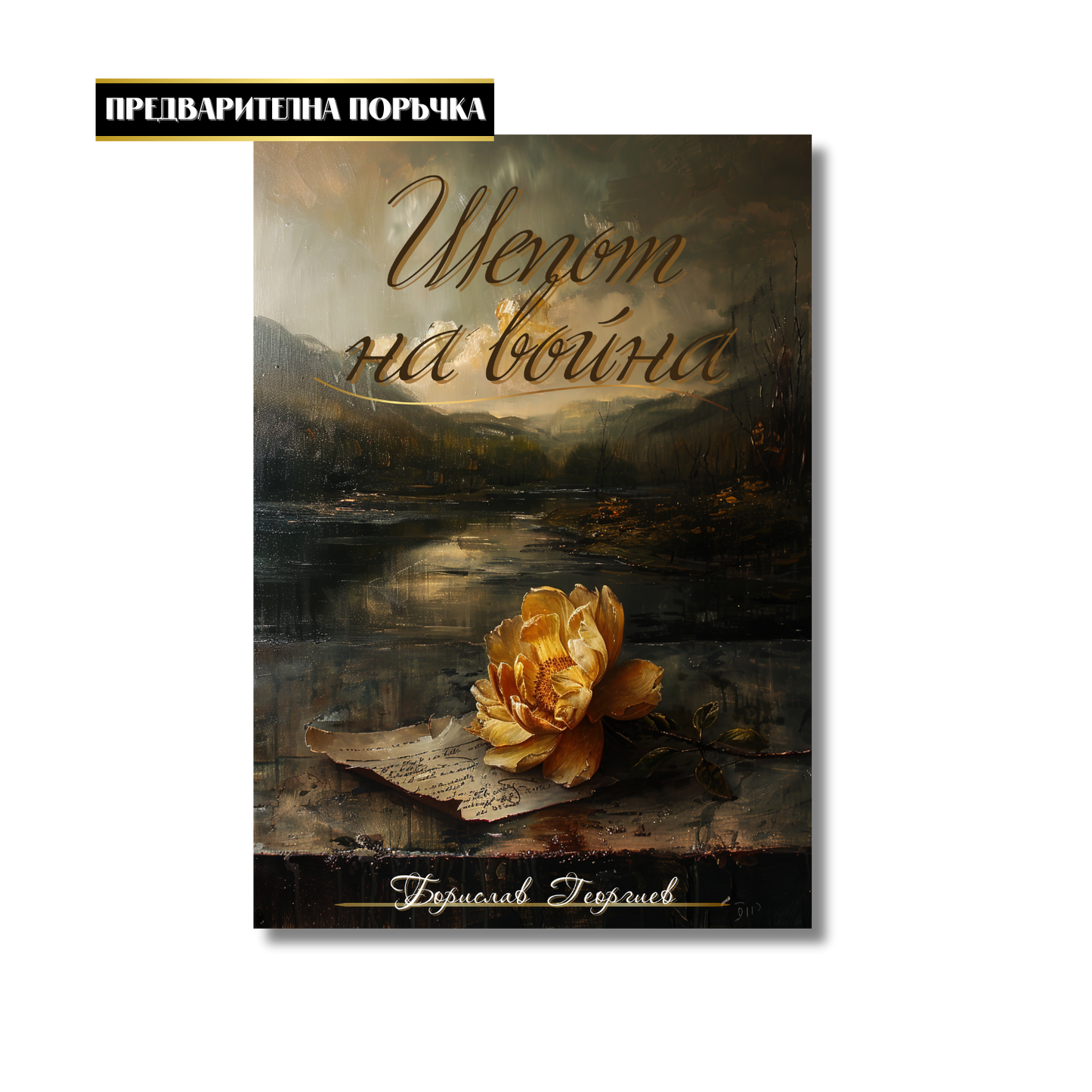 "Шепот на война" - Борислав Георгиев