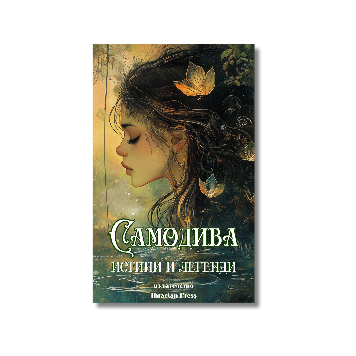"Самодива" - истини и легенди | част II