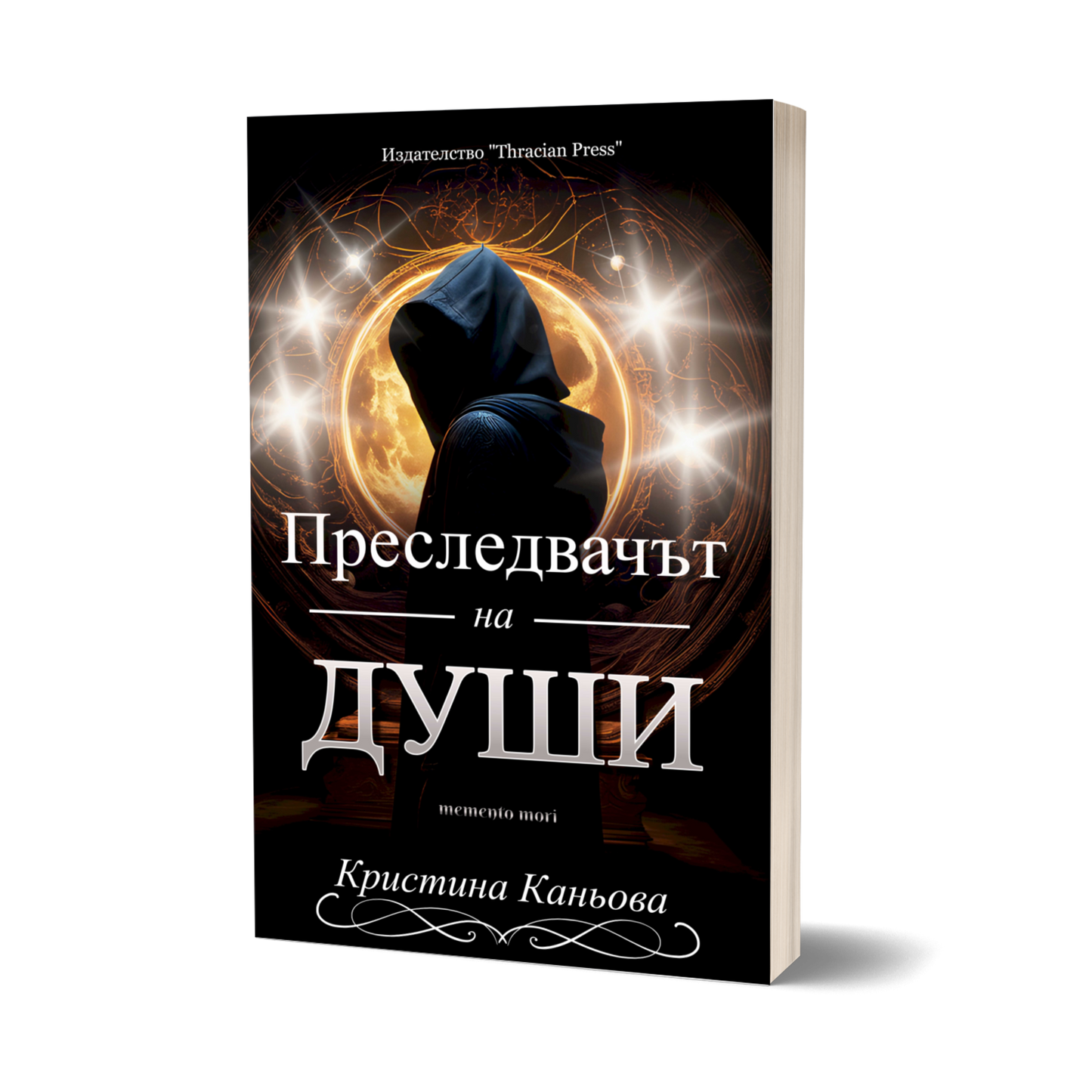 "Преследвачът на души" - Кристина Каньова
