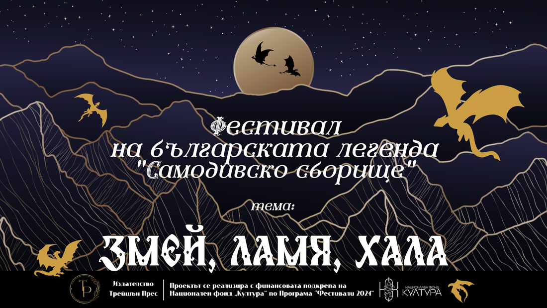 Фествил на българската легенда "Самодивско сборище" - с. Лилково | Обща информация 2025