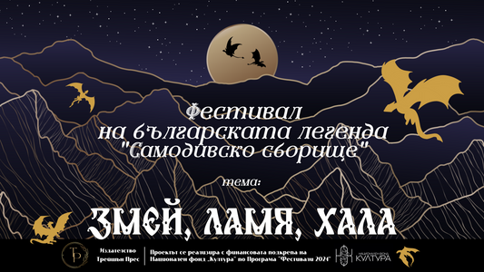 Фествил на българската легенда "Самодивско сборище" - с. Лилково | Обща информация 2025
