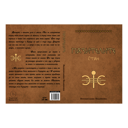 "Пазителите" - Стан - Венцислава Великова