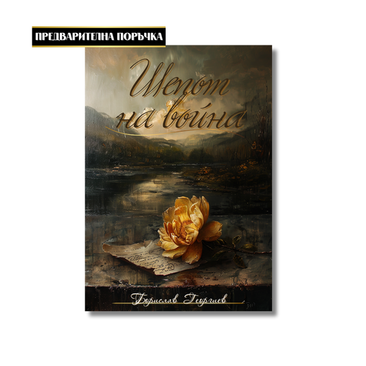 "Шепот на война" - Борислав Георгиев