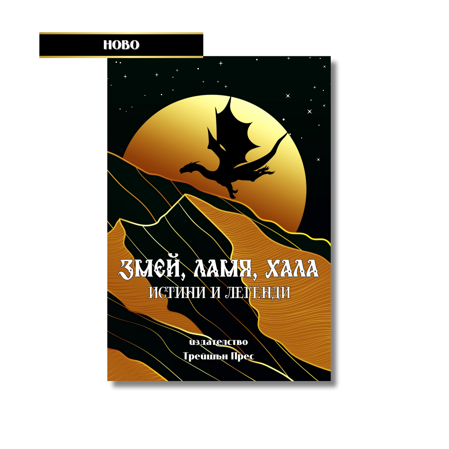 "Змей, Ламя, Хала" - истини и легенди
