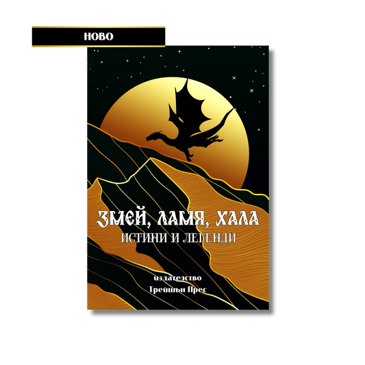 "Змей, Ламя, Хала" - истини и легенди