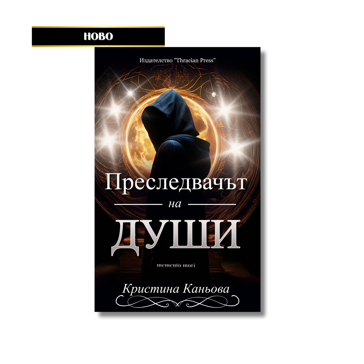 "Преследвачът на души" - Кристина Каньова