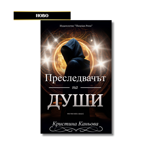 "Преследвачът на души" - Кристина Каньова