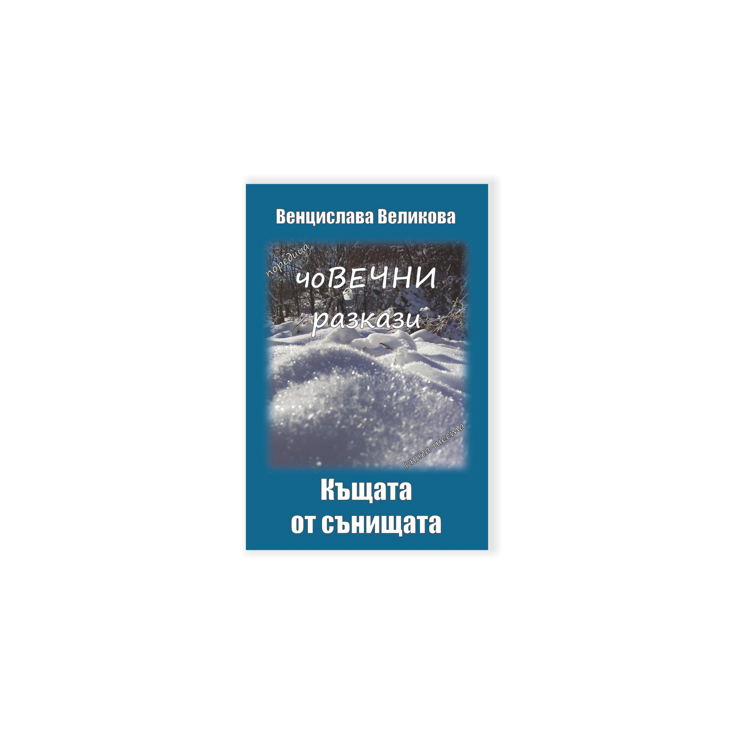 "Къщата от сънищата" - Венцислава Великова