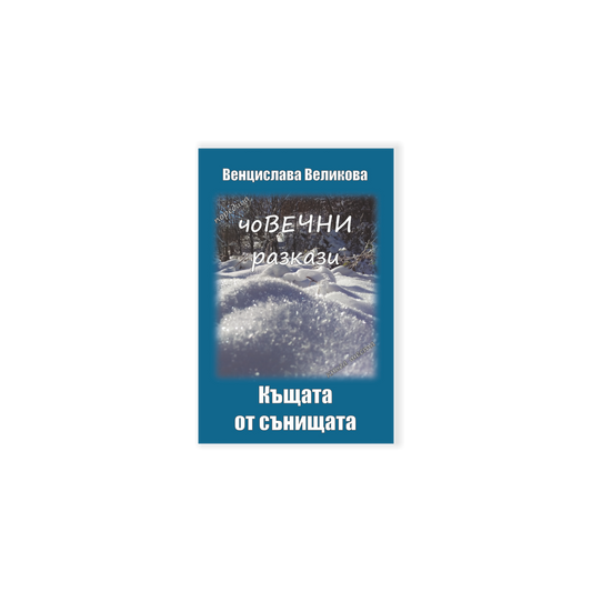 "Къщата от сънищата" - Венцислава Великова